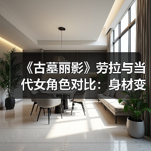 《古墓丽影》劳拉与当代女角色对比：身材变化太大了！（图3）