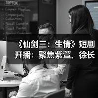 《仙剑三：生情》短剧开播：聚焦紫萱、徐长卿三世虐恋（图3）