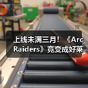 上线未满三月！《Arc Raiders》竟变成好莱坞新宠儿！（图4）