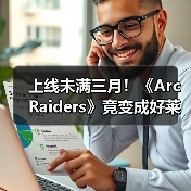 上线未满三月！《Arc Raiders》竟变成好莱坞新宠儿！（图3）