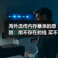 海外流传内存暴涨的原因：用不存在的钱 买不存在的货!（图4）