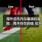 海外流传内存暴涨的原因：用不存在的钱 买不存在的货!