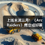 上线未满三月！《Arc Raiders》竟变成好莱坞新宠儿！（图1）