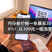 内存条价格一年暴涨300%！从300元一根涨至上千元（图4）