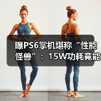 曝PS6掌机堪称“性能怪兽”：15W功耗竟能对标4050？（图2）