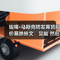 埃隆·马斯克转发育碧股价暴跌推文：觉醒 然后破产（图3）