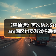 《黑神话》再次杀入Steam国区付费游戏畅销榜TOP