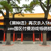 《黑神话》再次杀入Steam国区付费游戏畅销榜TOP10！（图2）