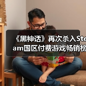 《黑神话》再次杀入Steam国区付费游戏畅销榜TOP10！（图4）