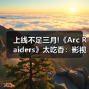 上线不足三月!《Arc Raiders》太吃香：影视改编遭疯抢（图3）