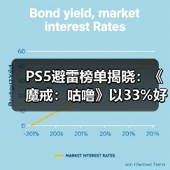 PS5避雷榜单揭晓：《魔戒：咕噜》以33%好评率登顶！（图3）