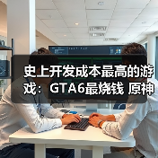 史上开发成本最高的游戏:GTA6最烧钱 原神紧随其后!(图1) 史上开发成本最高的游戏:GTA6最烧钱 原神紧随其后!(图1)