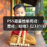 PS5避雷榜单揭晓：《魔戒：咕噜》以33%好评率登顶！（图2）