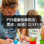 PS5避雷榜单揭晓：《魔戒：咕噜》以33%好评率登顶