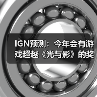 IGN预测：今年会有游戏超越《光与影》的奖项神话吗？（图3）