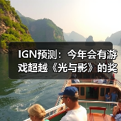 IGN预测：今年会有游戏超越《光与影》的奖项神话吗？（图2）