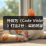 外媒为《Code Violet》打出2分：买的玩家赶紧退款！（图4）