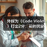 外媒为《Code Violet》打出2分：买的玩家赶紧退款！（图1）