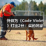 外媒为《Code Violet》打出2分：买的玩家赶紧退款！（图3）