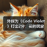 外媒为《Code Violet》打出2分：买的玩家赶紧退款！（图2）