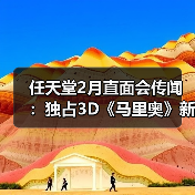 ‌任天堂2月直面会传闻：独占3D《马里奥》新作或亮相（图1）