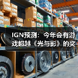 IGN预测：今年会有游戏超越《光与影》的奖项神话吗？