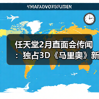 ‌任天堂2月直面会传闻：独占3D《马里奥》新作或亮相（图3）