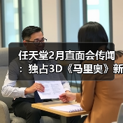 ‌任天堂2月直面会传闻：独占3D《马里奥》新作或亮相（图4）