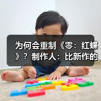 为何会重制《零：红蝶》？制作人：比新作的呼声都高