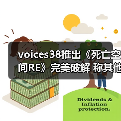 voices38推出《死亡空间RE》完美破解 称其他版本不行（图2）