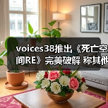 voices38推出《死亡空间RE》完美破解 称其他
