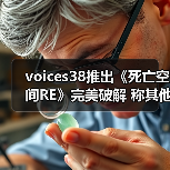 voices38推出《死亡空间RE》完美破解 称其他版本不行（图4）