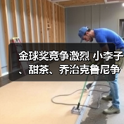 金球奖竞争激烈 小李子、甜茶、乔治克鲁尼争夺影帝！