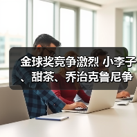 金球奖竞争激烈 小李子、甜茶、乔治克鲁尼争夺影帝！（图4）