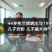 44岁布兰妮晒出与19岁儿子合影 儿子高大帅气(图4) 44岁布兰妮晒出与19岁儿子合影 儿子高大帅气(图4)