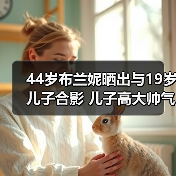 44岁布兰妮晒出与19岁儿子合影 儿子高大帅气(图1) 44岁布兰妮晒出与19岁儿子合影 儿子高大帅气(图1)