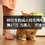 研究生教成人骑车两年赚27万 当事人：市场需求大
