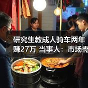 研究生教成人骑车两年赚27万 当事人：市场需求大（图2）