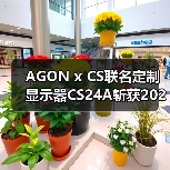 AGON x CS联名定制显示器CS24A斩获2025“超人气显示设备”大奖！（图4）