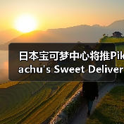 日本宝可梦中心将推Pikachu's Sweet Deliver系列新品(图2) 日本宝可梦中心将推Pikachu's Sweet Deliver系列新品(图2)