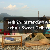 日本宝可梦中心将推Pikachu's Sweet Deliver系列新品(图1) 日本宝可梦中心将推Pikachu's Sweet Deliver系列新品(图1)
