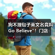 狗不理包子英文名竟叫