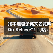狗不理包子英文名竟叫