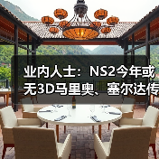 业内人士：NS2今年或无3D马里奥、塞尔达传说新作消息（图4）