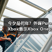 今夕是何年？外媒PureXbox表示Xbox One仍然值得购买（图4）