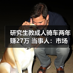 研究生教成人骑车两年赚27万 当事人：市场需求大（图3）