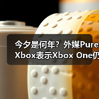 今夕是何年？外媒PureXbox表示Xbox One仍然值得购买（图3）