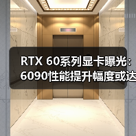 RTX 60系列显卡曝光：6090性能提升幅度或达30%（图4）