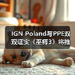 IGN Poland与PPE双双证实《巫师3》将推出新DLC的传闻（图4）