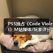 PS5独占《Code Violet》M站媒体/玩家评